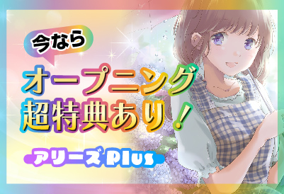 アリーズ画像①