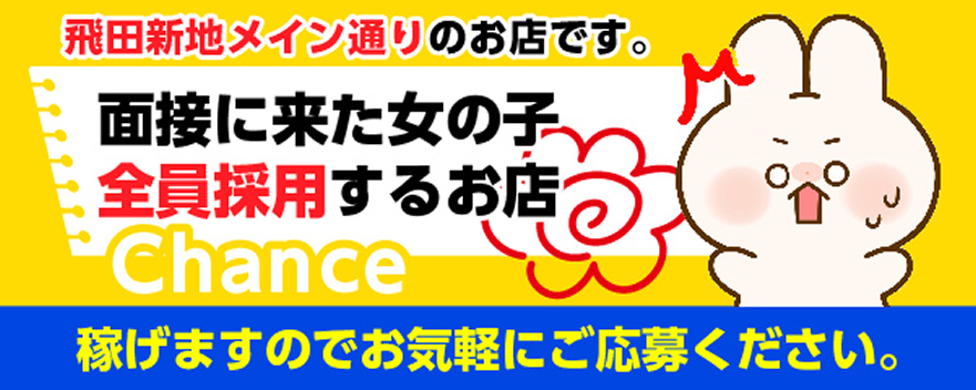 飛田新地-chance