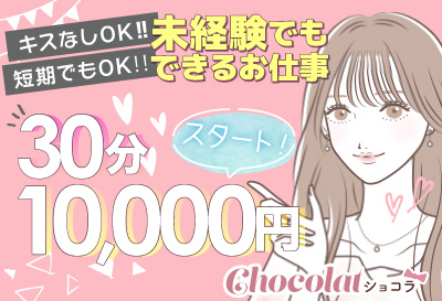 ショコラ画像①