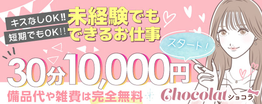 ショコラ