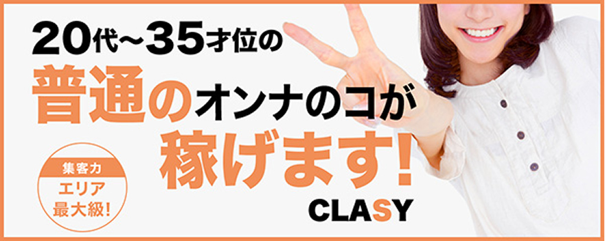 CLASY（クラッシィ）