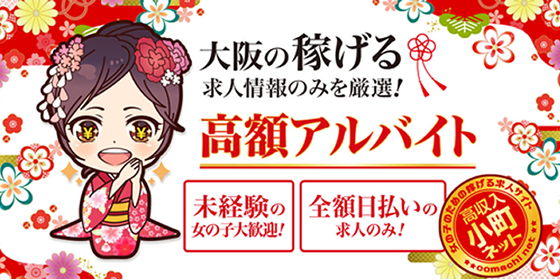 大阪-出稼ぎ高収入