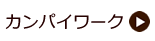 カンパイワーク