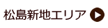 松島新地エリア
