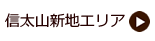 信太山新地エリア