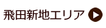 飛田新地エリア