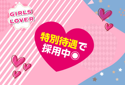 girls lover画像①