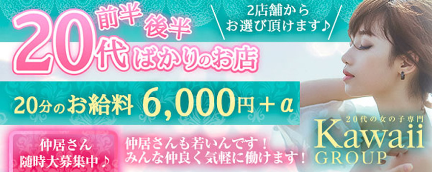 松島新地-Kawaiiグループ