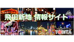 飛田新地情報サイト