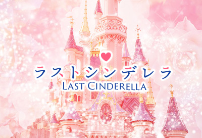 ラストシンデレラ画像③
