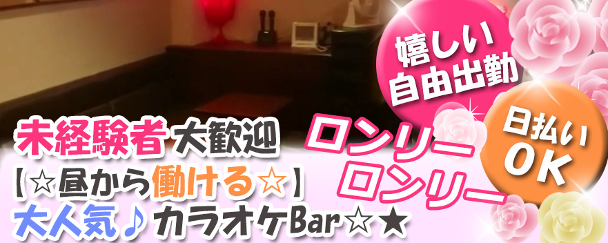 カラオケBar ロンリーロンリー