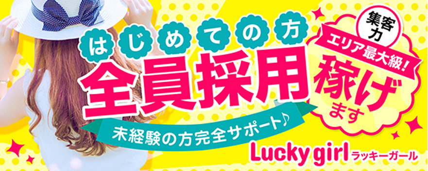 ラッキーガール