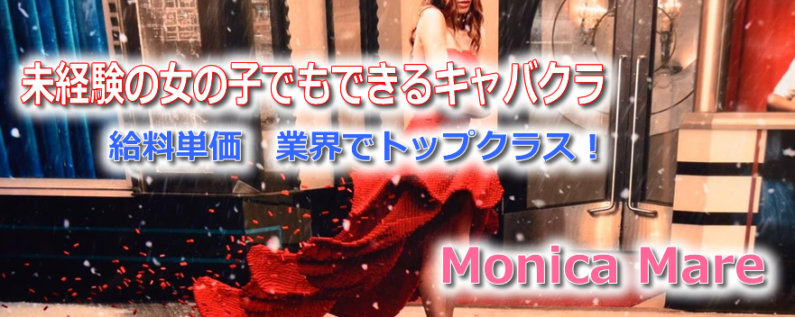 モニカ・マーレ