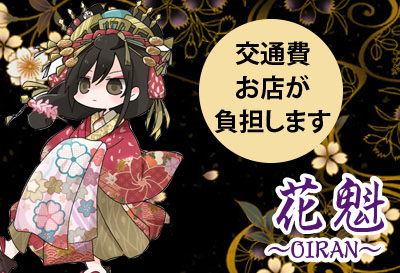 花魁(おいらん)画像②