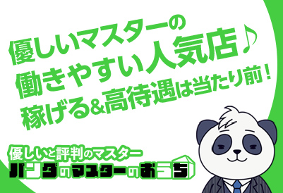 パンダのマスターのおうち画像①