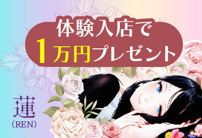 蓮（REN）画像①