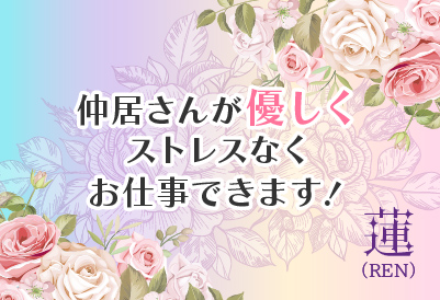 蓮（REN）画像③