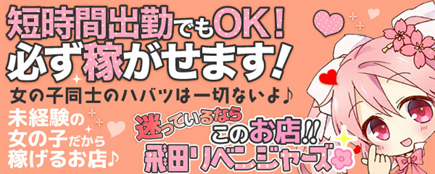 飛田リベンジャーズ