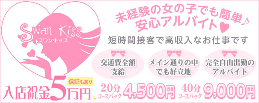 Swan kiss（スワンキッス）