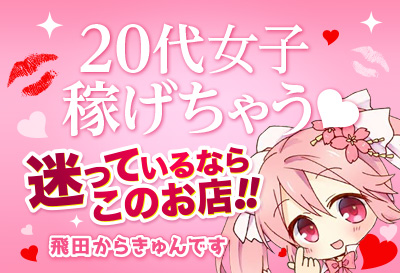 飛田からきゅんです画像①