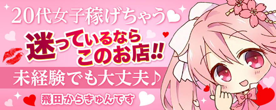 飛田からきゅんです