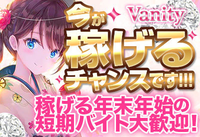 Vanity（バニティー）画像①